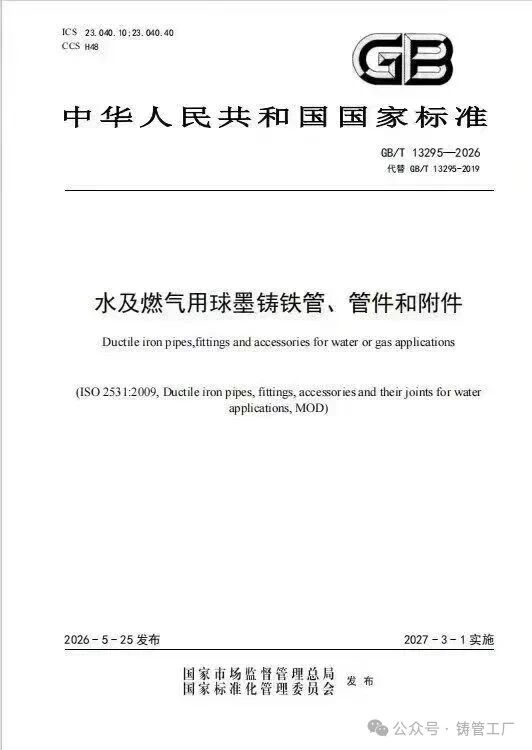 GB/T 13295-2026 Officially Released: A New Era for Ductile Iron Pipe Industry